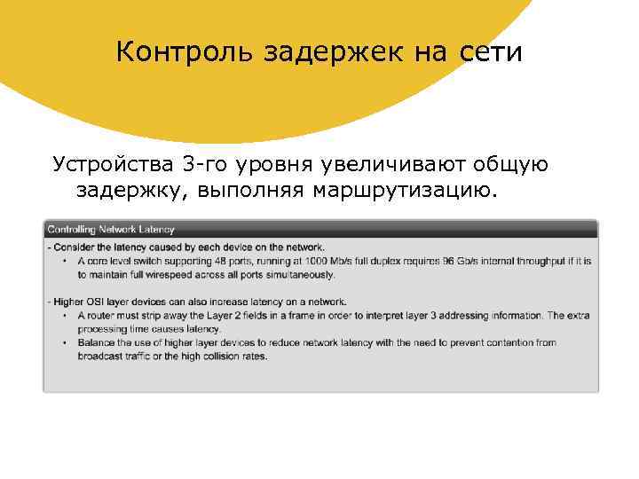 Контроль задержек на сети Устройства 3 -го уровня увеличивают общую задержку, выполняя маршрутизацию. 