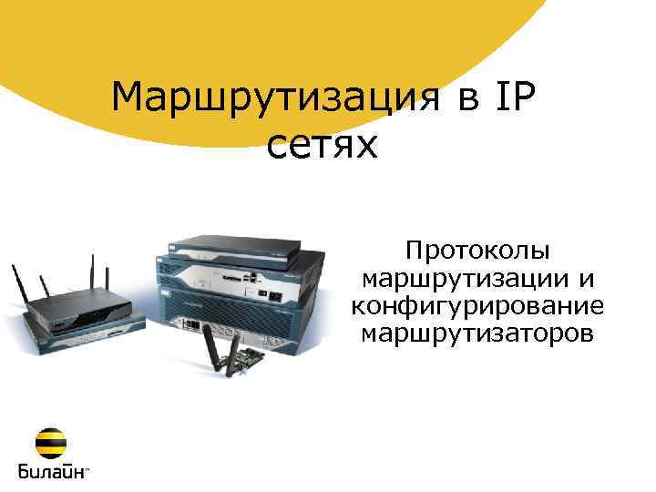 Маршрутизация в IP сетях Протоколы маршрутизации и конфигурирование маршрутизаторов 