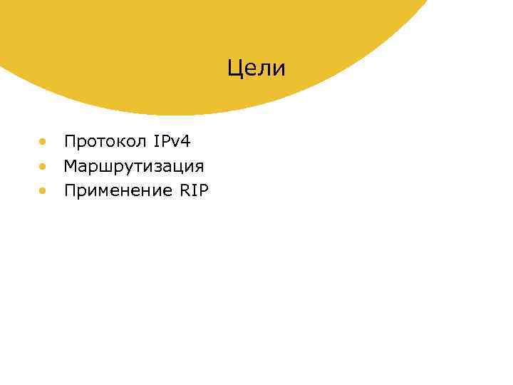 Цели • Протокол IPv 4 • Маршрутизация • Применение RIP 