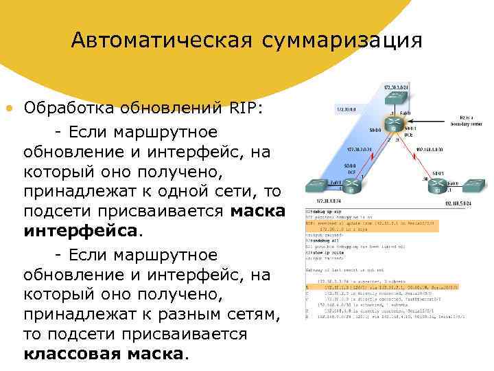 Автоматическая суммаризация • Обработка обновлений RIP: - Если маршрутное обновление и интерфейс, на который
