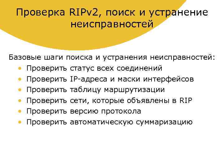 Проверка RIPv 2, поиск и устранение неисправностей Базовые шаги поиска и устранения неисправностей: •