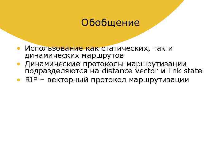 Обобщение • Использование как статических, так и динамических маршрутов • Динамические протоколы маршрутизации подразделяются