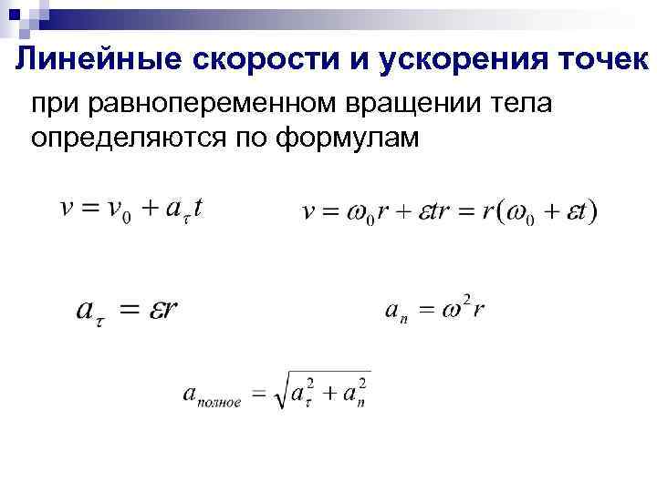 Связь вращательных и линейных характеристик. Линейное ускорение груза формула. Линейная скорость и ускорение. Линейные скорости и ускорения точек тела.