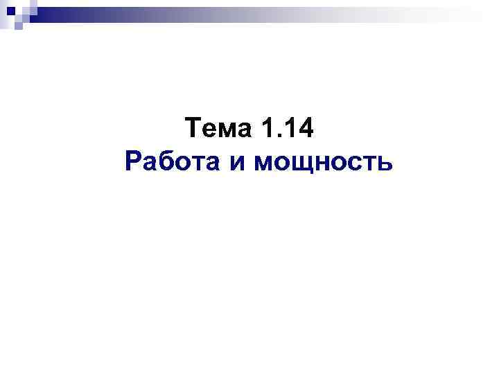 Тема 1. 14 Работа и мощность 