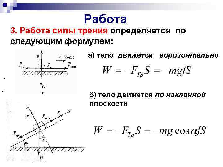 Работа 3. Работа силы трения определяется по следующим формулам: а) тело движется горизонтально ,