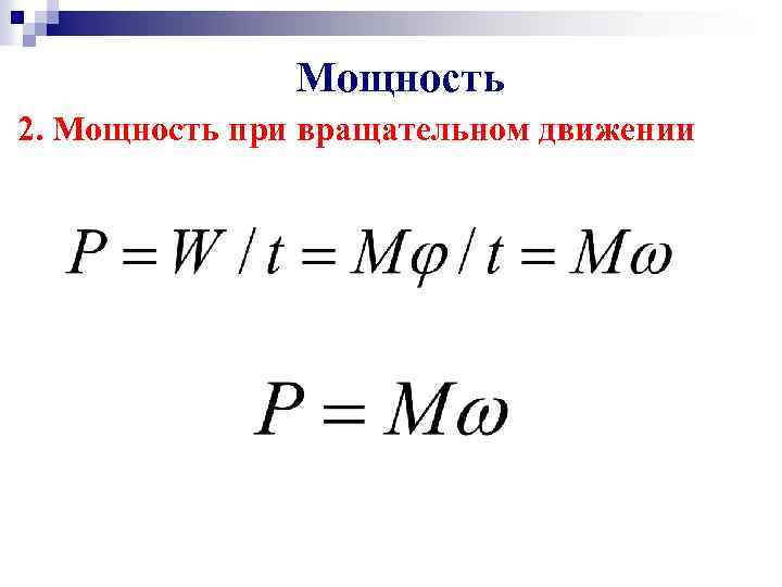Мощность 2. Мощность при вращательном движении 