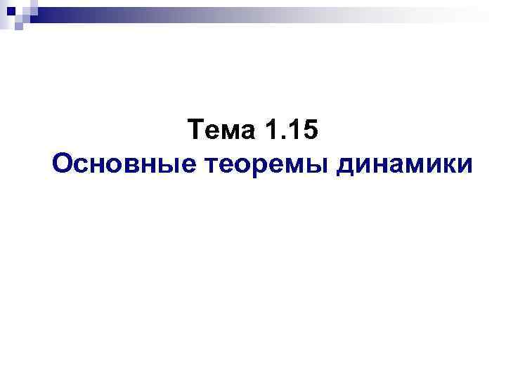 Тема 1. 15 Основные теоремы динамики 