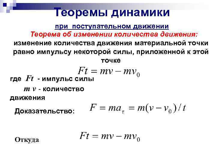 Теоремы динамики при поступательном движении Теорема об изменении количества движения: изменение количества движения материальной