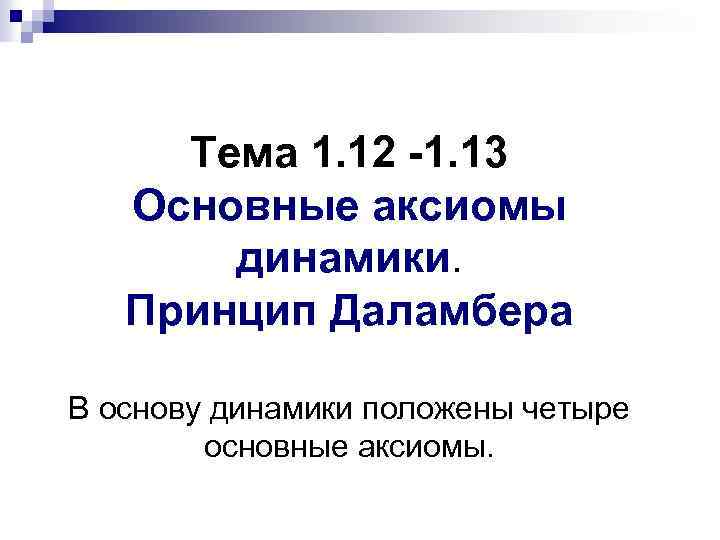 Тема 1. 12 -1. 13 Основные аксиомы динамики. Принцип Даламбера В основу динамики положены