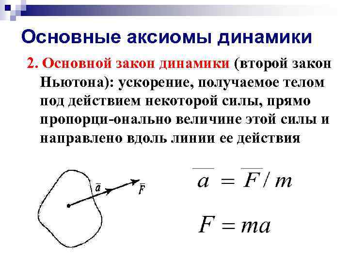 Основные аксиомы динамики 2. Основной закон динамики (второй закон Ньютона): ускорение, получаемое телом под