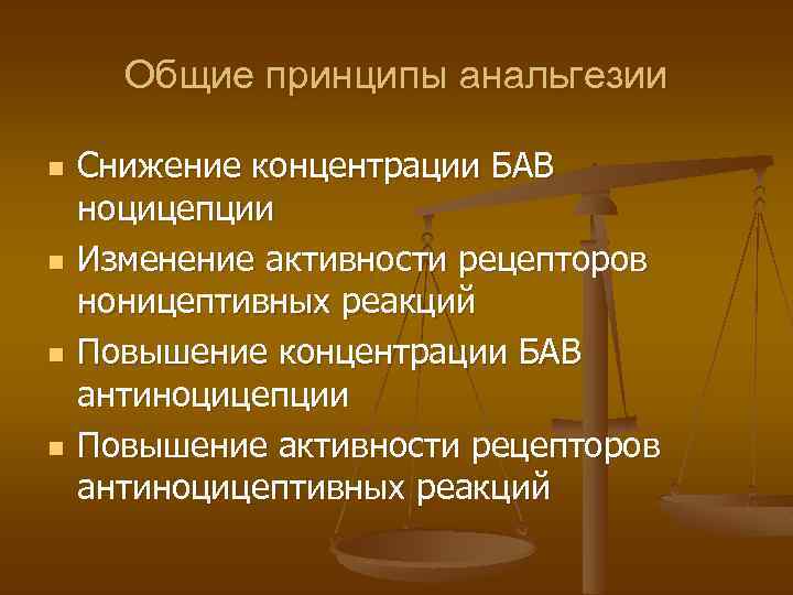 Общие принципы анальгезии n n Снижение концентрации БАВ ноцицепции Изменение активности рецепторов ноницептивных реакций