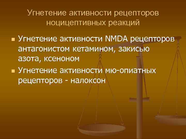 Угнетение активности рецепторов ноцицептивных реакций n n Угнетение активности NMDA рецепторов антагонистом кетамином, закисью