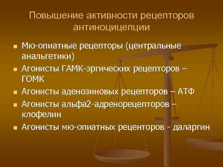 Повышение активности рецепторов антиноцицепции n n n Мю-опиатные рецепторы (центральные анальгетики) Агонисты ГАМК-эргических рецепторов