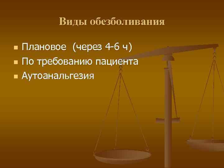 Виды обезболивания n n n Плановое (через 4 -6 ч) По требованию пациента Аутоанальгезия