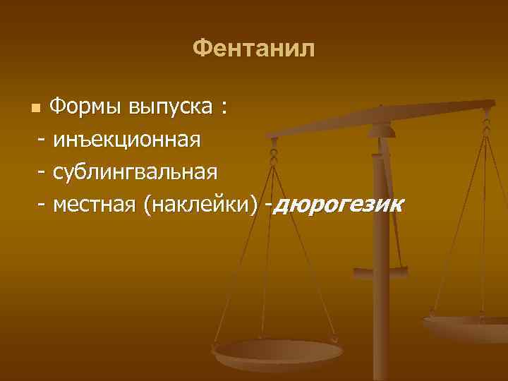 Фентанил Формы выпуска : - инъекционная - сублингвальная - местная (наклейки) -дюрогезик n 