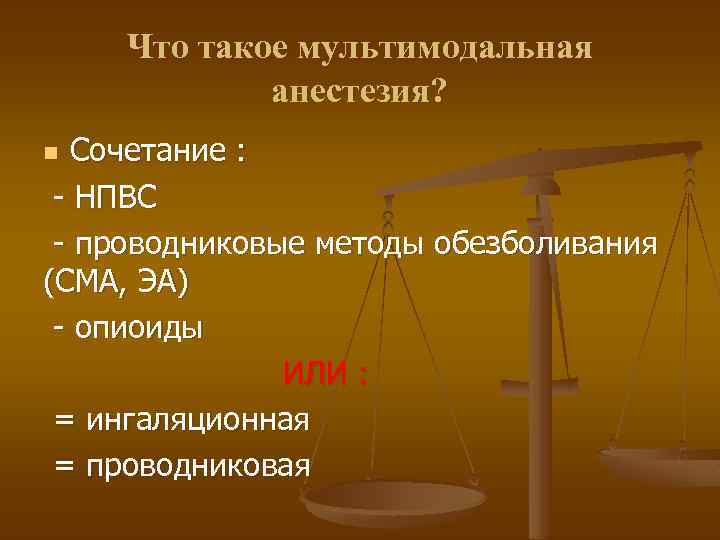 Что такое мультимодальная анестезия? Сочетание : - НПВС - проводниковые методы обезболивания (СМА, ЭА)