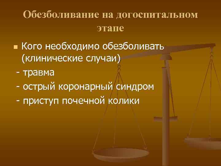 Обезболивание на догоспитальном этапе Кого необходимо обезболивать (клинические случаи) - травма - острый коронарный