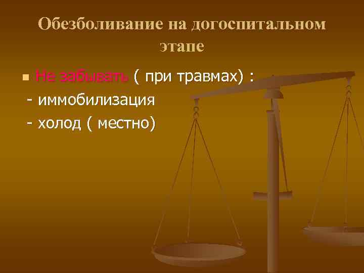 Обезболивание на догоспитальном этапе Не забывать ( при травмах) : - иммобилизация - холод