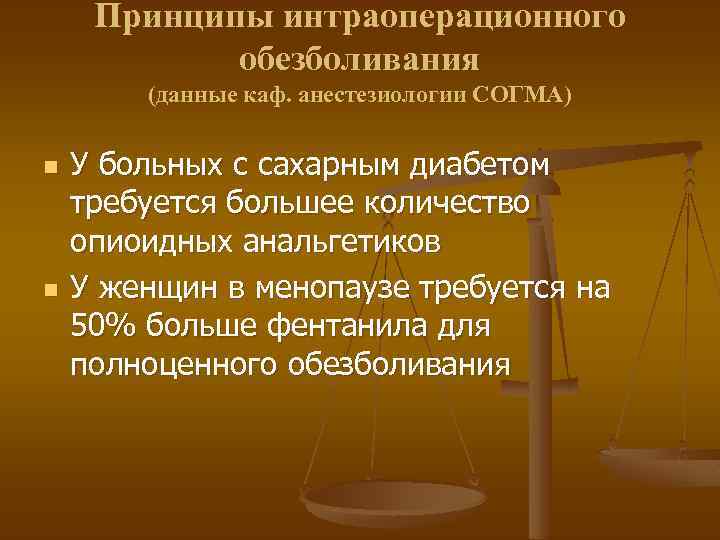 Принципы интраоперационного обезболивания (данные каф. анестезиологии СОГМА) n n У больных с сахарным диабетом