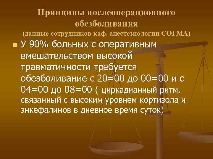 Принципы послеоперационного обезболивания (данные сотрудников каф. анестезиологии СОГМА) n У 90% больных с оперативным