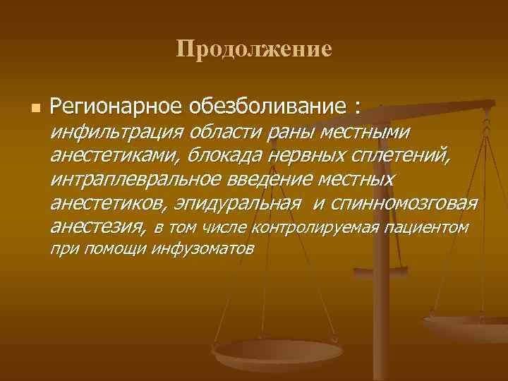 Продолжение n Регионарное обезболивание : инфильтрация области раны местными анестетиками, блокада нервных сплетений, интраплевральное