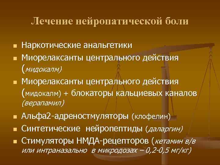 Лечение нейропатической боли n n Наркотические анальгетики Миорелаксанты центрального действия (мидокалм) n Миорелаксанты центрального