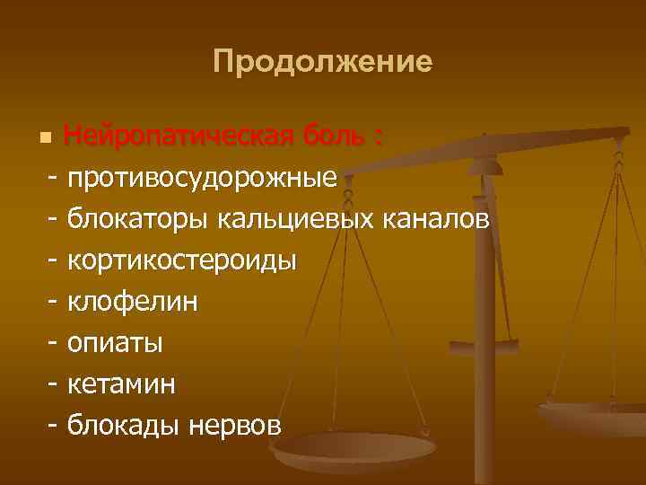 Продолжение Нейропатическая боль : - противосудорожные - блокаторы кальциевых каналов - кортикостероиды - клофелин