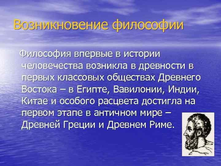 Почему философию. Философия возникла. Возникновение философии. Впервые философия возникла в. Философия возникла в древности.