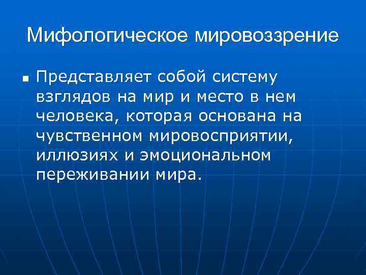 Особенности мифологического мировоззрения