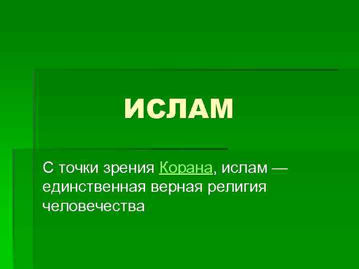 С точки зрения ислама. Ислам единственный единственный. Куудай с точки зрения Ислама. С точки зрения Корана Ислам.