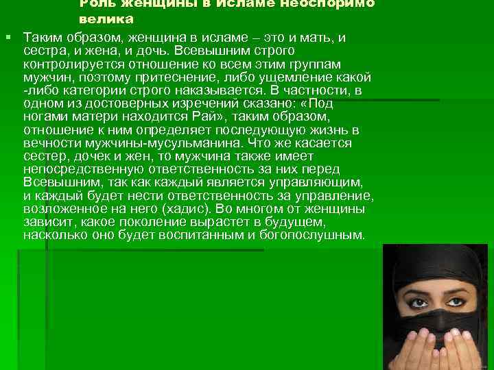 Роль женщины в Исламе неоспоримо велика § Таким образом, женщина в исламе – это