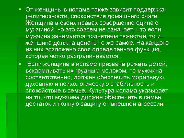 § От женщины в исламе также зависит поддержка религиозности, спокойствия домашнего очага. Женщина в