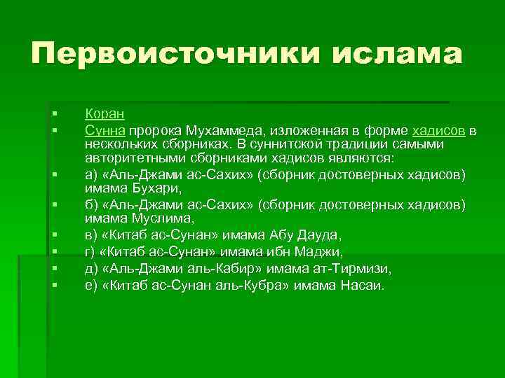 Первоисточники ислама § § § § Коран Сунна пророка Мухаммеда, изложенная в форме хадисов