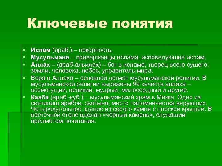 Приверженцы ислама. Основные понятия Ислама. Понятие Ислам. Основные понятия мусульманства. Ключевые понятия Ислама.