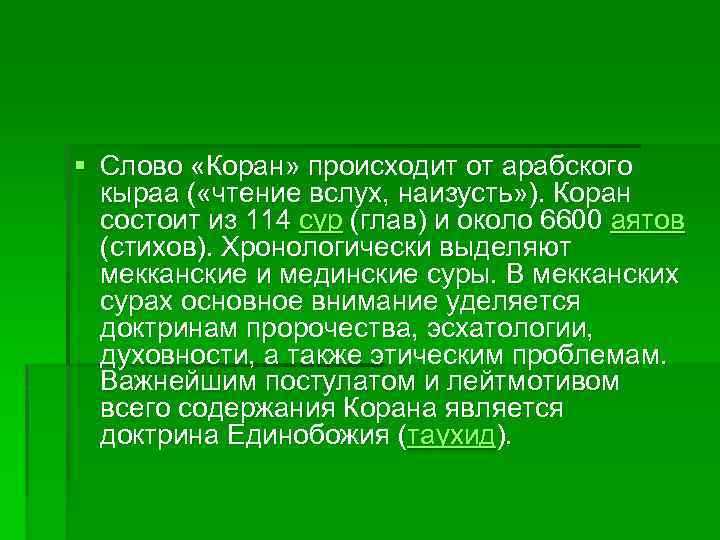 § Слово «Коран» происходит от арабского кыраа ( «чтение вслух, наизусть» ). Коран состоит