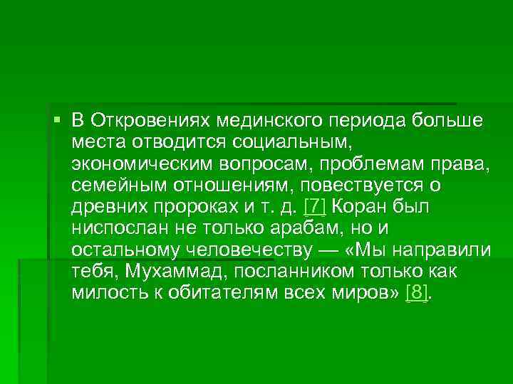 § В Откровениях мединского периода больше места отводится социальным, экономическим вопросам, проблемам права, семейным
