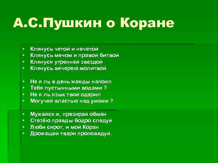 Подражание корану. Стихи Пушкина про Ислам. Стих Пушкина про Коран. Пушкин о Коране стихи. Стихотворение Пушкина о Коране.