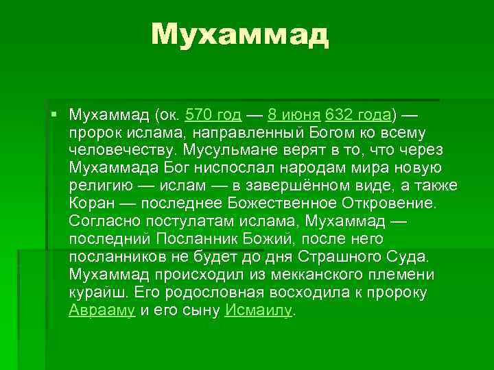Мухаммад § Мухаммад (ок. 570 год — 8 июня 632 года) — пророк ислама,
