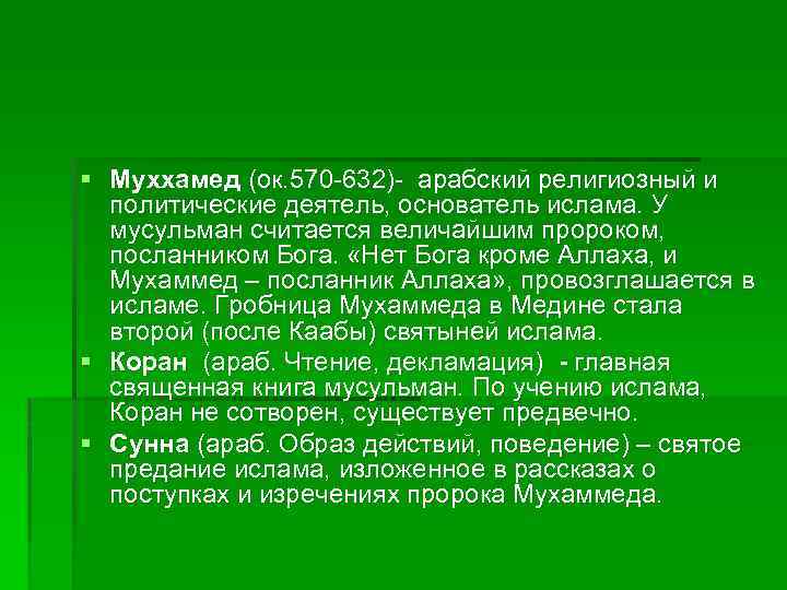 § Муххамед (ок. 570 -632)- арабский религиозный и политические деятель, основатель ислама. У мусульман