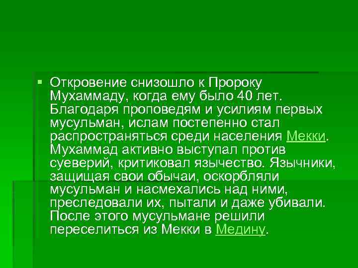 § Откровение снизошло к Пророку Мухаммаду, когда ему было 40 лет. Благодаря проповедям и