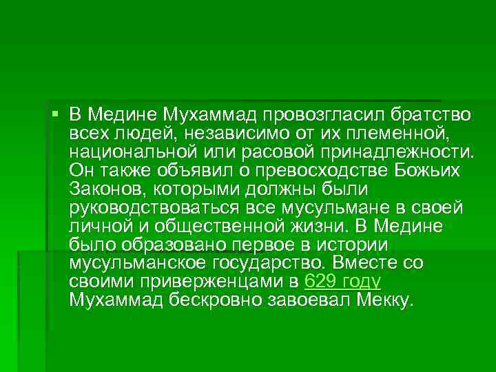 § В Медине Мухаммад провозгласил братство всех людей, независимо от их племенной, национальной или