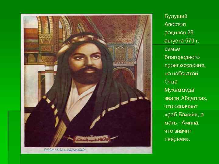 Как звали пророка. Отец Мухаммеда. Пророк Мухаммад полное имя. Мухаммед имя. Амина мать пророка Мухаммеда.