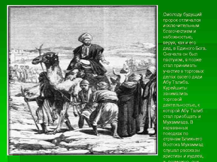 Смолоду будущий пророк отличался исключительным благочестием и набожностью, веруя, как и его дед, в