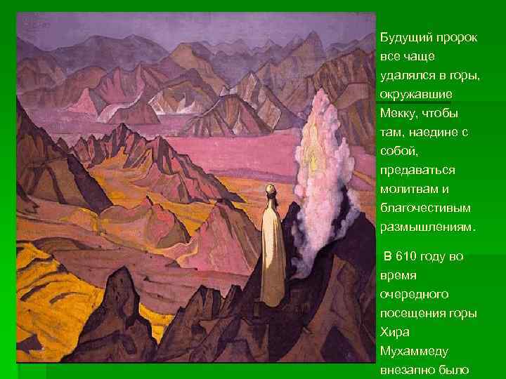 Будущий пророк все чаще удалялся в горы, окружавшие Мекку, чтобы там, наедине с собой,