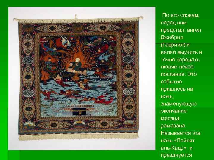  По его словам, перед ним предстал ангел Джибрил (Гавриил) и велел выучить и