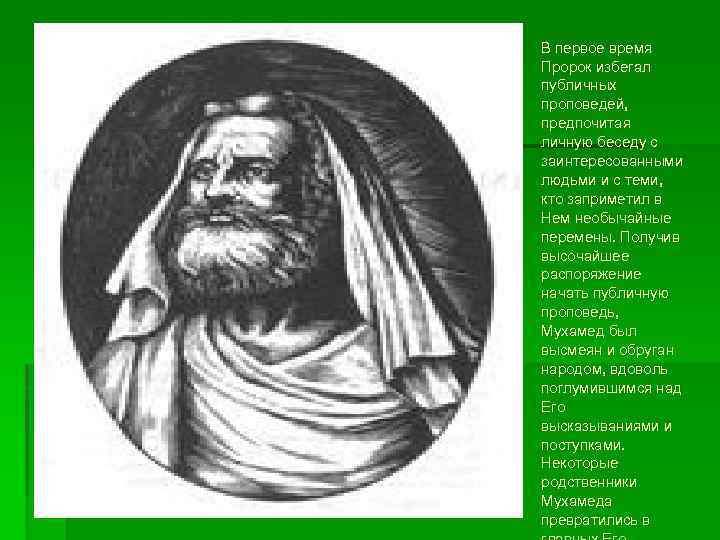 В первое время Пророк избегал публичных проповедей, предпочитая личную беседу с заинтересованными людьми и