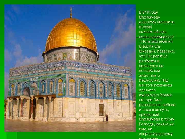 В 619 году Мухаммеду довелось пережить вторую наиважнейшую ночь в своей жизни - Ночь