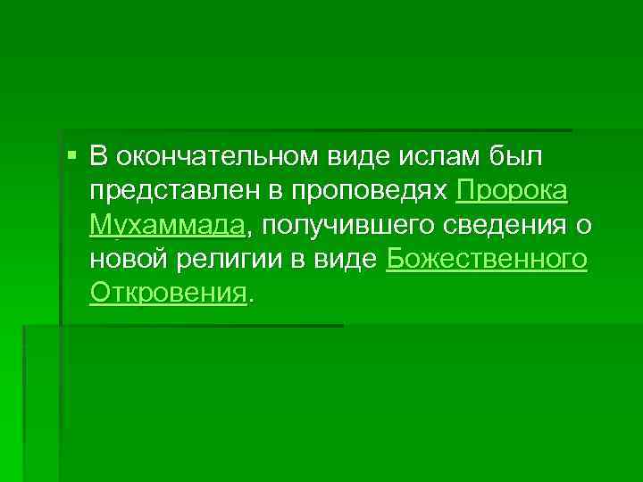 § В окончательном виде ислам был представлен в проповедях Пророка Мухаммада, получившего сведения о