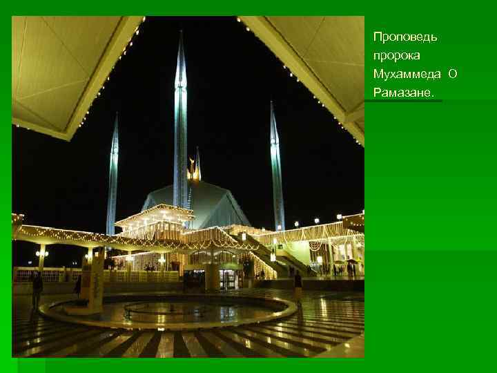 Проповедь пророка Мухаммеда О Рамазане. 
