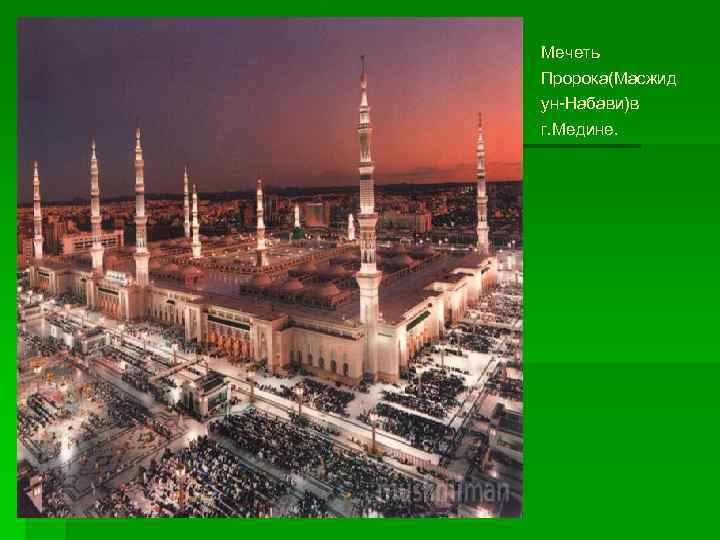 Мечеть Пророка(Масжид ун-Набави)в г. Медине. 